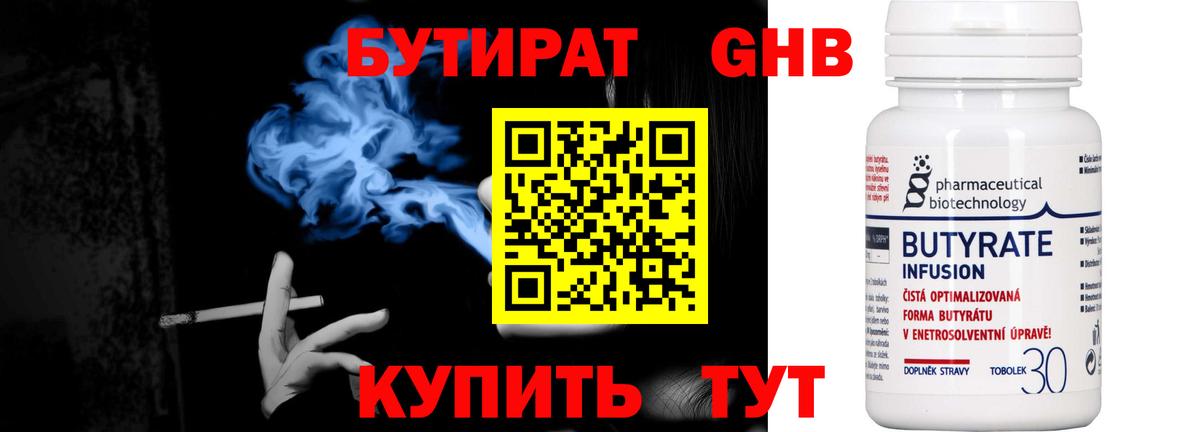 Бутират 99% Малоярославец